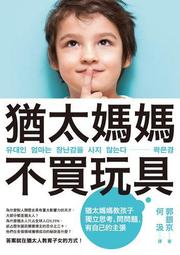 猶太媽媽給孩子的3把金鑰匙：生存力、意志力、解決問題的能力【隨書贈：3大關鍵......【城邦讀書花園】 歷史價格詳細信息