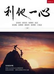 利他存摺：天天累積，給出去的終究會回來/許維真（梅塔）【城邦讀書花園】 歷史價格詳細信息