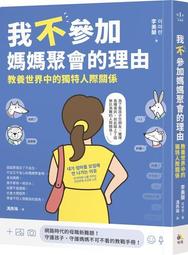 我不參加媽媽聚會的理由：教養世界中的獨特人際關係[二手書_近全新]9765 TAAZE讀冊生活 歷史價格詳細信息