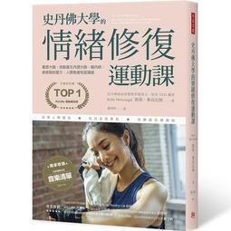 史丹佛大學的 情緒修復運動課： 重塑大腦，自動產生內源大麻、腦內啡， 徹[二手書_良好]6500 TAAZE讀冊生活 歷史價格詳細信息