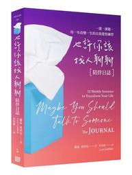 也許該試著丟掉妳的「完美男」清單：四十一歲女性對於何為幸福婚姻的探索，以及「夠好」的心態如何引領她找到完美男/蘿蕊．葛利布【城邦讀書花園】 歷史價格詳細信息