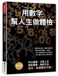用數字說出好故事：史丹佛教授的18堂資訊科學課，學會一流人才的數據溝通力/卡拉．史塔爾,奇普．希思【城邦讀書花園】 歷史價格詳細信息