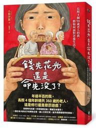 錢先花光，還是命先沒了？：長照4個90歲老人的我，將如何面對老後生活？[二手書_近全新]1385 TAAZE讀冊生活 歷史價格詳細信息
