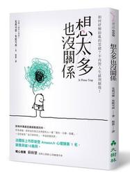 想太多也沒關係：如何紓解紛亂的思緒？不再對人生感到厭倦！ 歷史價格詳細信息