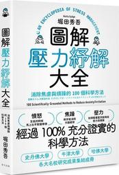 圖解壓力紓解大全：消除焦慮與煩躁的100個科學方法[二手書_良好]2209 TAAZE讀冊生活 價格比較,價格查詢,歷史價格詳細信息