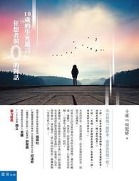19歲的生死遺言vs.狂想者與0的對話：不只祝他一路好走，而是先拉他一把[二手書_良好]2618 TAAZE讀冊生活 價格比較,價格查詢,歷史價格詳細信息
