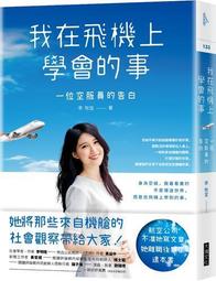 我在飛機上學會的事：一位空服員的告白 李牧宜 歷史價格詳細信息