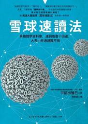 雪球速讀法：累積雜學資料庫，達到看書十倍速，大考小考通通難不倒 / 宇都出雅巳 著 歷史價格詳細信息