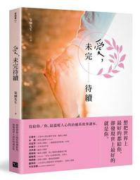 愛，未完待續： 想把世界上最好的都給你，卻發現世上最好的就是你[二手書_良好]8786 TAAZE讀冊生活 歷史價格詳細信息