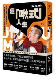這「啾式」人生：闖要放膽闖，跨要跨出界，「啾啾麥」陳宏宜的18堂跳痛成功學<啃書> 歷史價格詳細信息