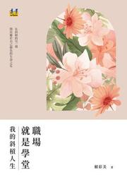 斜槓人生大未來：從專業到跨界，全世界都在學的創業與就業的新觀念/車姵&#39328;【城邦讀書花園】 歷史價格詳細信息