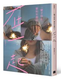 在一起卻很寂寞 本多孝好/王蘊潔譯 2007-12-30初版 大田出版 全新5折價 歷史價格詳細信息