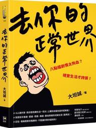 去你的博士學位：文憑掰掰，我要重新拿回人生主導權[二手書_近全新]6467 TAAZE讀冊生活 歷史價格詳細信息