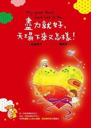 盡力就好， 天塌下來又怎樣！[二手書_良好]5987 TAAZE讀冊生活 歷史價格詳細信息