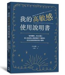 我的高敏感使用說明書： 「麻煩體質」完全攻略！超人氣諮商心理師傳授32種[二手書_近全新]4178 TAAZE讀冊生活 歷史價格詳細信息
