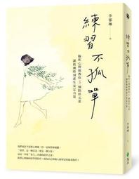 練習不生氣: 101則與情緒和平共處的幸福人生指南 (新裝雙色版)/有川真由美 誠品eslite 歷史價格詳細信息