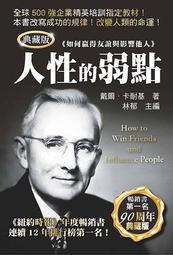 人性的弱點 典藏精裝版  ISBN：9789577106018  [書況說明]  無畫線 無註記 書皆為實拍 請參 歷史價格詳細信息