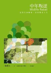 中年叛逆：如果沒有叛逆的勇氣，不可能成就真正的自己 歷史價格詳細信息