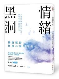 情緒黑洞：擺脫壓抑，修復心靈的創傷 / 城乃石人会 著 歷史價格詳細信息