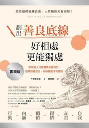 劃出善良底線， 好相處，更能獨處 ：取悅別人只會廉價出賣自己，堅持自我意[二手書_良好]2036 TAAZE讀冊生活 歷史價格詳細信息