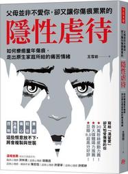 父母並非不愛你，卻又讓你傷痕累累的「隱性虐待」：如何療癒童年傷痕，走出原生家庭所給的痛苦情緒【金石堂】 歷史價格詳細信息