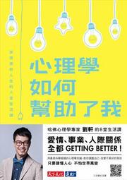 心理學如何幫助了我：享受美好人生的八堂生活課[二手書_良好]2810 TAAZE讀冊生活 歷史價格詳細信息