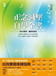 正念減痛：療癒慢性疼痛、情緒焦慮、心理創傷，正念減壓之父卡巴金的靜觀練習課/喬．卡巴金【城邦讀書花園】 歷史價格詳細信息