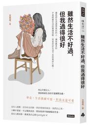 我不好，但假裝沒事：找到自己本來的模樣，不必成為討厭的大人[二手書_良好]1228 TAAZE讀冊生活 歷史價格詳細信息