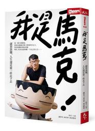 我是馬克：就算靠腰，人生還是要一直走下去【金石堂】 歷史價格詳細信息