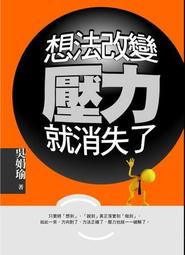 想法一改變，壓力就不見：化解九大壓力源，重獲幸福情緒/吳娟瑜 文鶴書店 Crane Publishing 歷史價格詳細信息