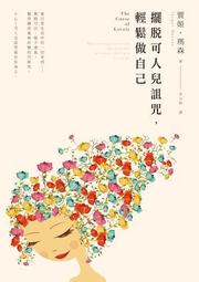擺脫可人兒詛咒，輕鬆做自己[二手書_良好]4036 TAAZE讀冊生活 歷史價格詳細信息