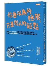 你自以為的極限，只是別人的起點[二手書_良好]8184 TAAZE讀冊生活 歷史價格詳細信息