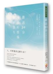晨活30分，九成的煩惱都會消失 / 枡野俊明 著 歷史價格詳細信息
