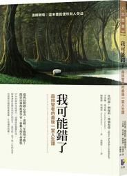 我可能錯了: 森林智者的最後一堂人生課 (誠品獨家名畫書衣版)/Björn Natthiko Lindeblad/ Caroline Bankler/ Navid Modiri eslite誠品 歷史價格詳細信息