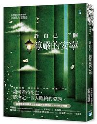 許自己一個尊嚴的安寧【金石堂】 歷史價格詳細信息