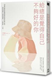 給總是太努力的你：與真實的自己相遇，找回平靜喜悅的人生[二手書_近全新]6775 TAAZE讀冊生活 歷史價格詳細信息