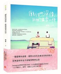 願你的深情，能被溫柔以待【城邦讀書花園】 歷史價格詳細信息