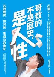 哥教的不是歷史，是人性：呂捷親授，如何做一隻成功的魯蛇[二手書_良好]0911 TAAZE讀冊生活 歷史價格詳細信息