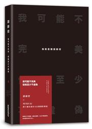 我可能不完美，但我至少不虛偽：我就是個語錄控[二手書_良好]4583 TAAZE讀冊生活 歷史價格詳細信息