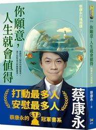 你願意 人生就會值得：蔡康永的情商課3 歷史價格詳細信息