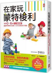 在家玩蒙特梭利：掌握0~6歲九大敏感期，48個感覺統合遊戲，全方位激發孩子潛能（二版） 歷史價格詳細信息