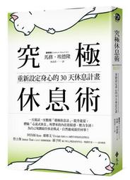 究極休息術：重新設定身心的30天休息計畫[二手書_近全新]8206 TAAZE讀冊生活 歷史價格詳細信息