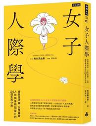 女子人際學：受男性欣賞，女性喜愛，人際關係瞬間提升的100個教戰守則【輕鬆相處升級版】 歷史價格詳細信息