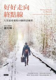 好好走向終點線：人生最重要的10個終活練習 歷史價格詳細信息