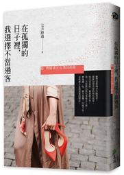 當你孤獨時，你能做些什麼：它能成就一個人，也能毀掉一個人，你屬於哪一種？[二手書_良好]7288 TAAZE讀冊生活 歷史價格詳細信息