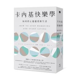 卡內基快樂學: 如何停止憂慮重新生活 (最新全譯版)/戴爾．卡內基 eslite誠品 歷史價格詳細信息
