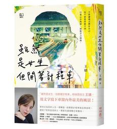 雖然是女生，但開著計程車〔版主王婧用文字寫下車窗內外最美的風景〕[79折] TAAZE讀冊生活 價格比較,價格查詢,歷史價格詳細信息