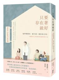 好好存在：ㄧ位心理學家的療癒書寫/汪淑媛【城邦讀書花園】 歷史價格詳細信息
