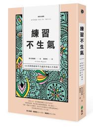 練習不生氣: 101則與情緒和平共處的幸福人生指南 (新裝雙色版)/有川真由美 誠品eslite 歷史價格詳細信息