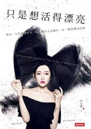 只是想活得漂亮：敬每一次得到或學到、每一個失去或擁有、每一種恐懼或快樂【金石堂】 歷史價格詳細信息